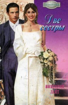 Две сестры (fb2)