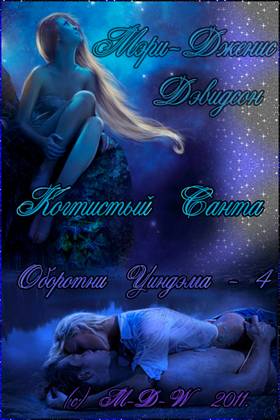 Когтистый Санта (fb2)