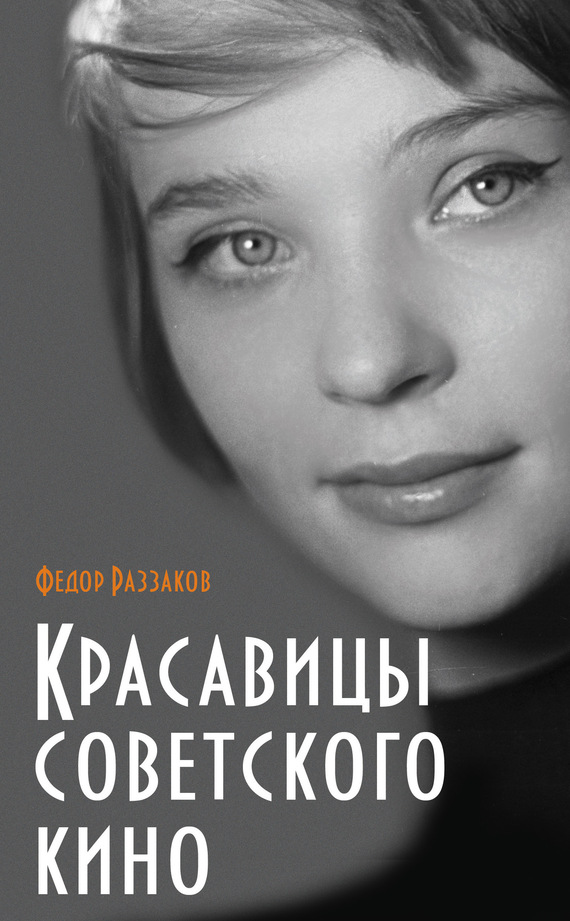 Красавицы советского кино (fb2)
