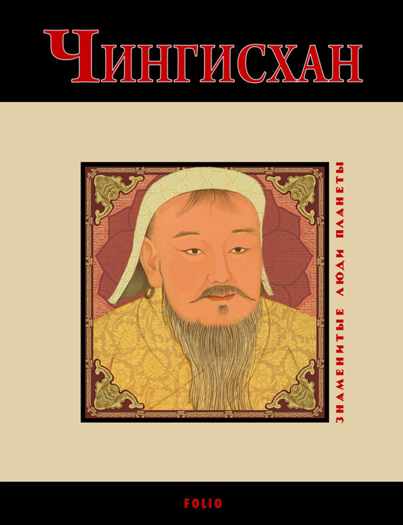 Чингисхан (fb2)