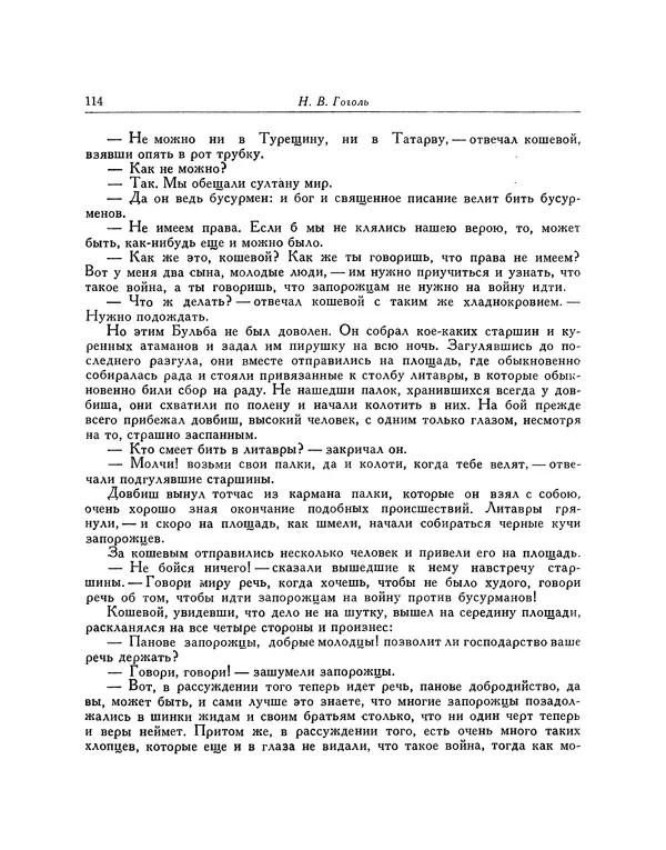 КулЛиб. Николай Васильевич Гоголь - Тарас Бульба. Страница № 118