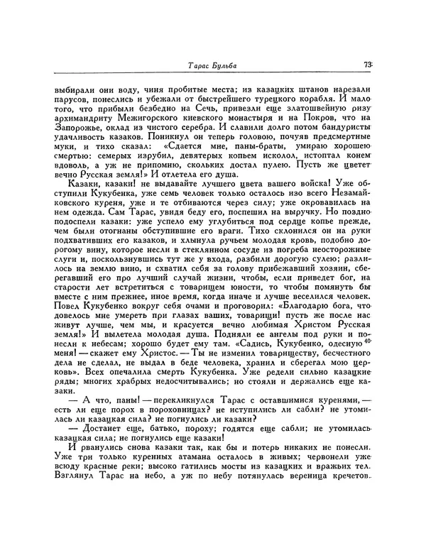 КулЛиб. Николай Васильевич Гоголь - Тарас Бульба. Страница № 75