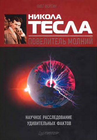 Никола Тесла — повелитель молний. Научное расследование удивительных фактов (fb2)