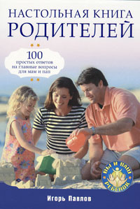 Настольная книга родителей (fb2)