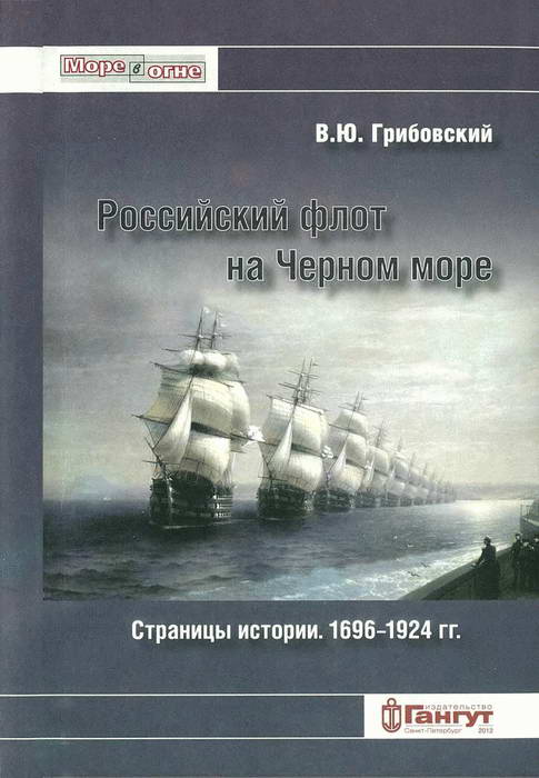 Российский флот на Черном море. Страницы истории. 1696-1924 гг. (fb2)