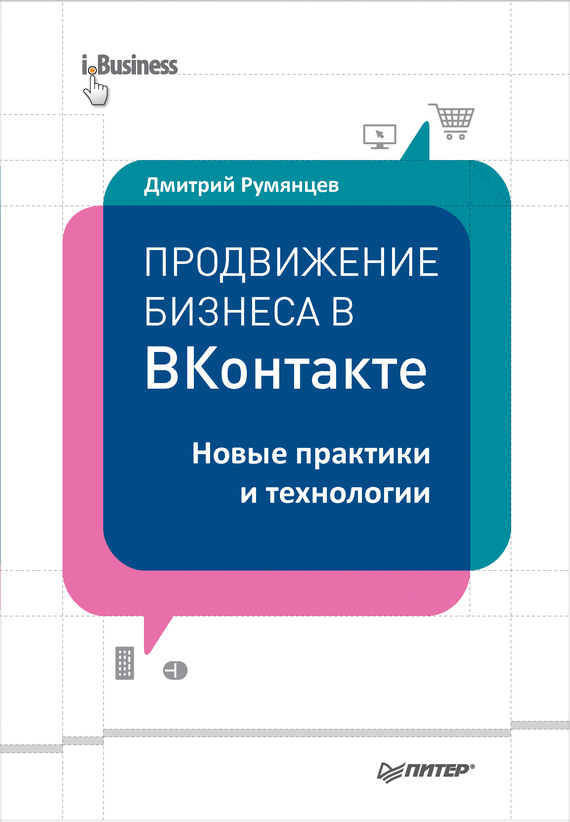 Продвижение бизнеса в ВКонтакте. Новые практики и технологии (fb2)