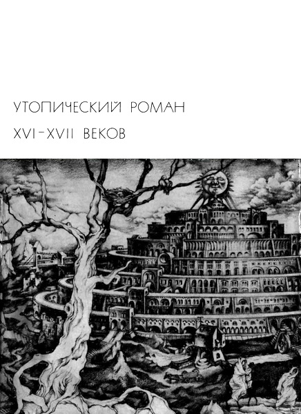 Утопический роман XVI-XVII веков (fb2)