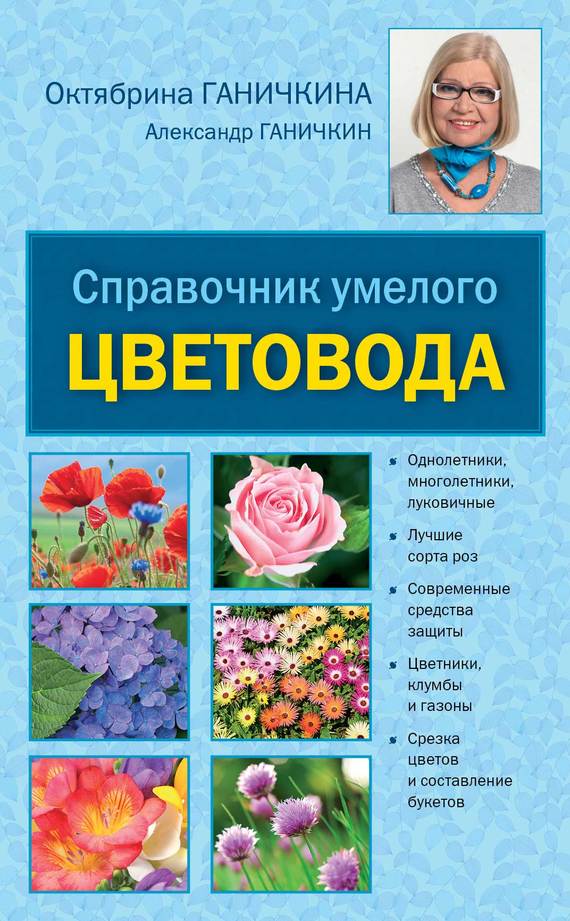 Справочник умелого цветовода (fb2)