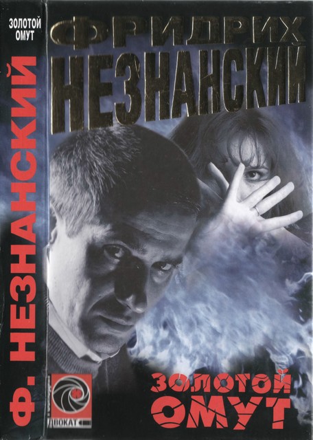 Золотой омут (fb2)