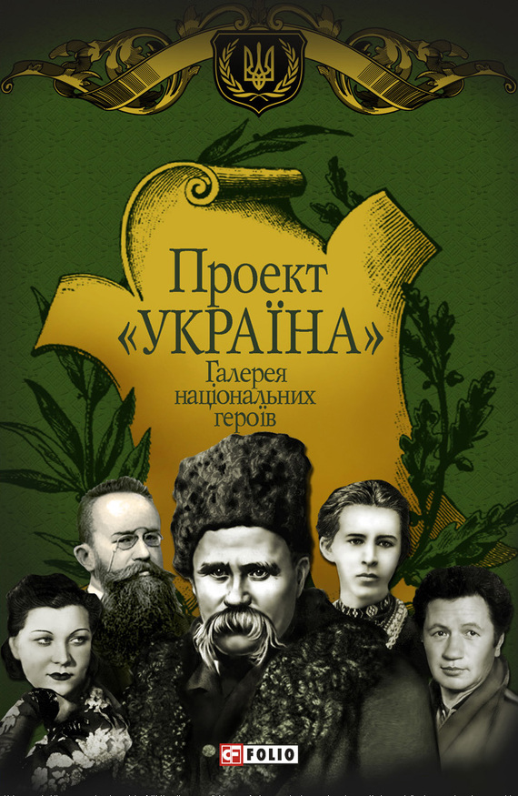 Проект «Україна». Галерея національних героїв (fb2)