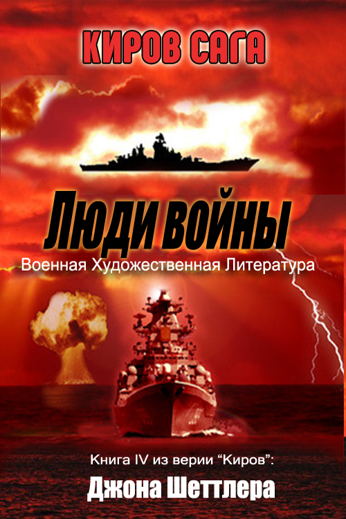 Люди войны (fb2)