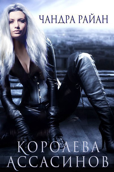 Королева Ассасинов (fb2)