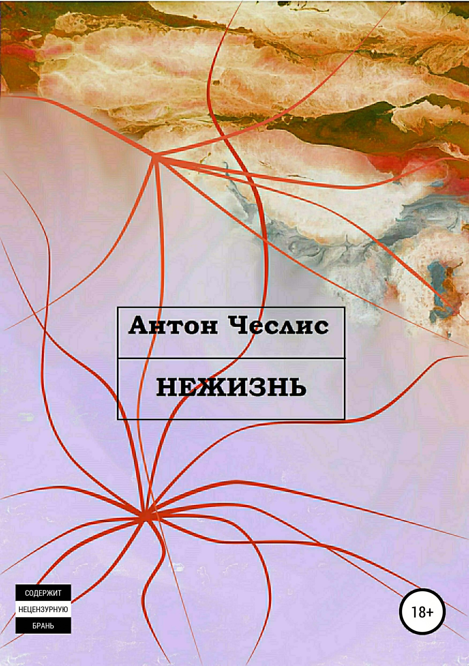 Нежизнь (fb2)