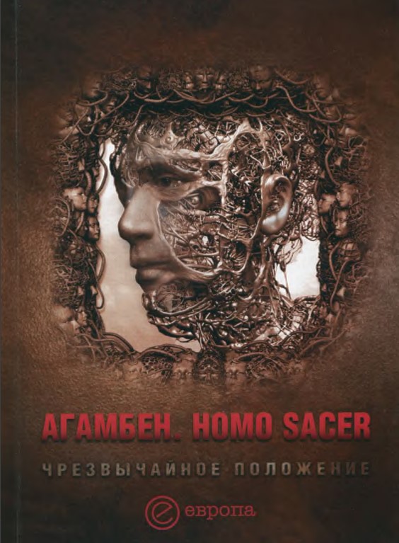 Homo sacer. Чрезвычайное положение (fb2)