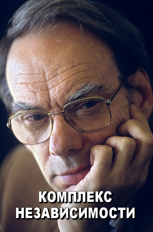 Комплекс независимости (fb2)