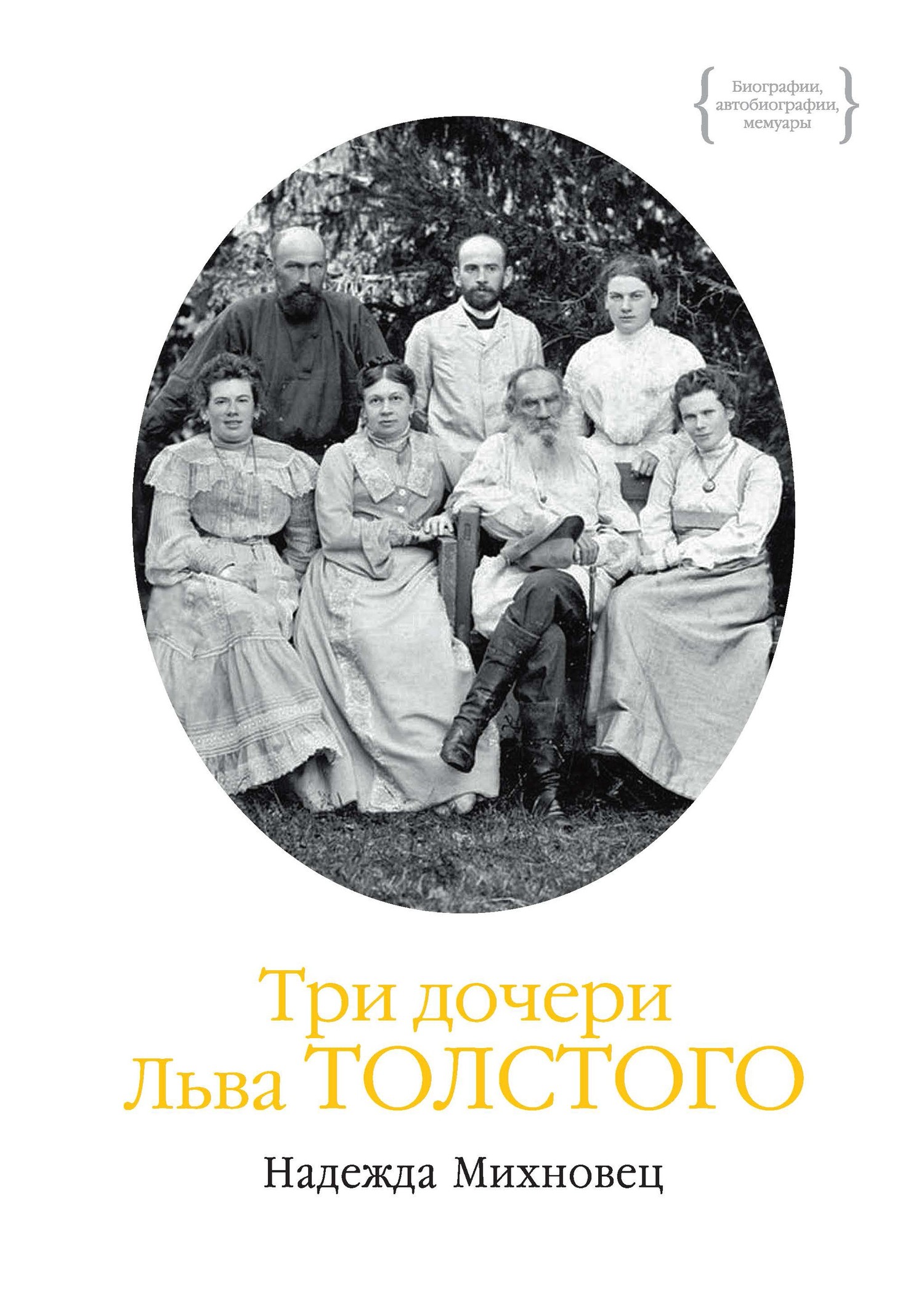 Три дочери Льва Толстого (fb2)