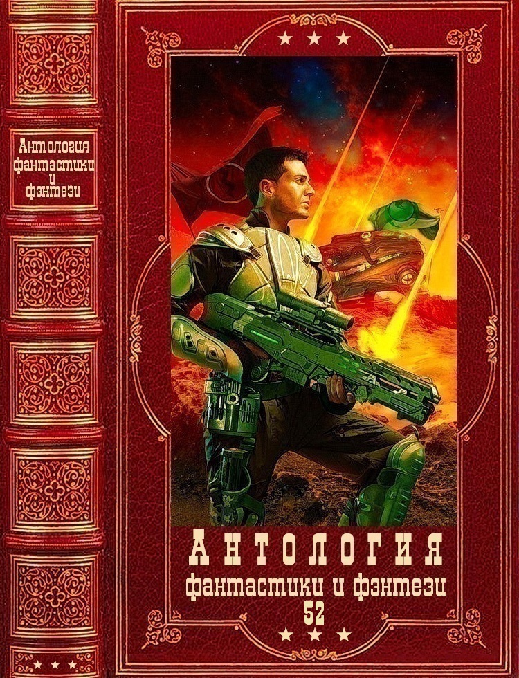 Антология фантастики и фэнетези-52. Компиляция. Книги 1-16 (fb2)