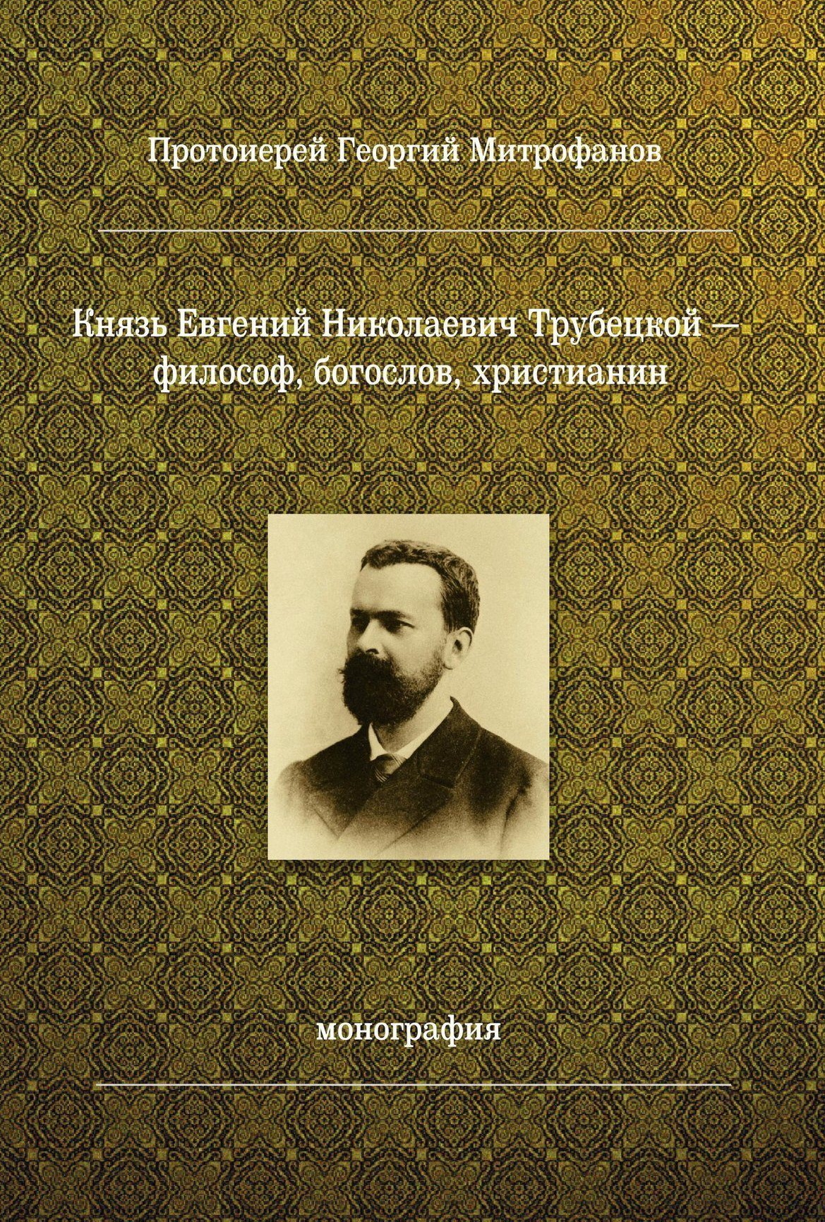 Князь Евгений Николаевич Трубецкой – философ, богослов, христианин (fb2)