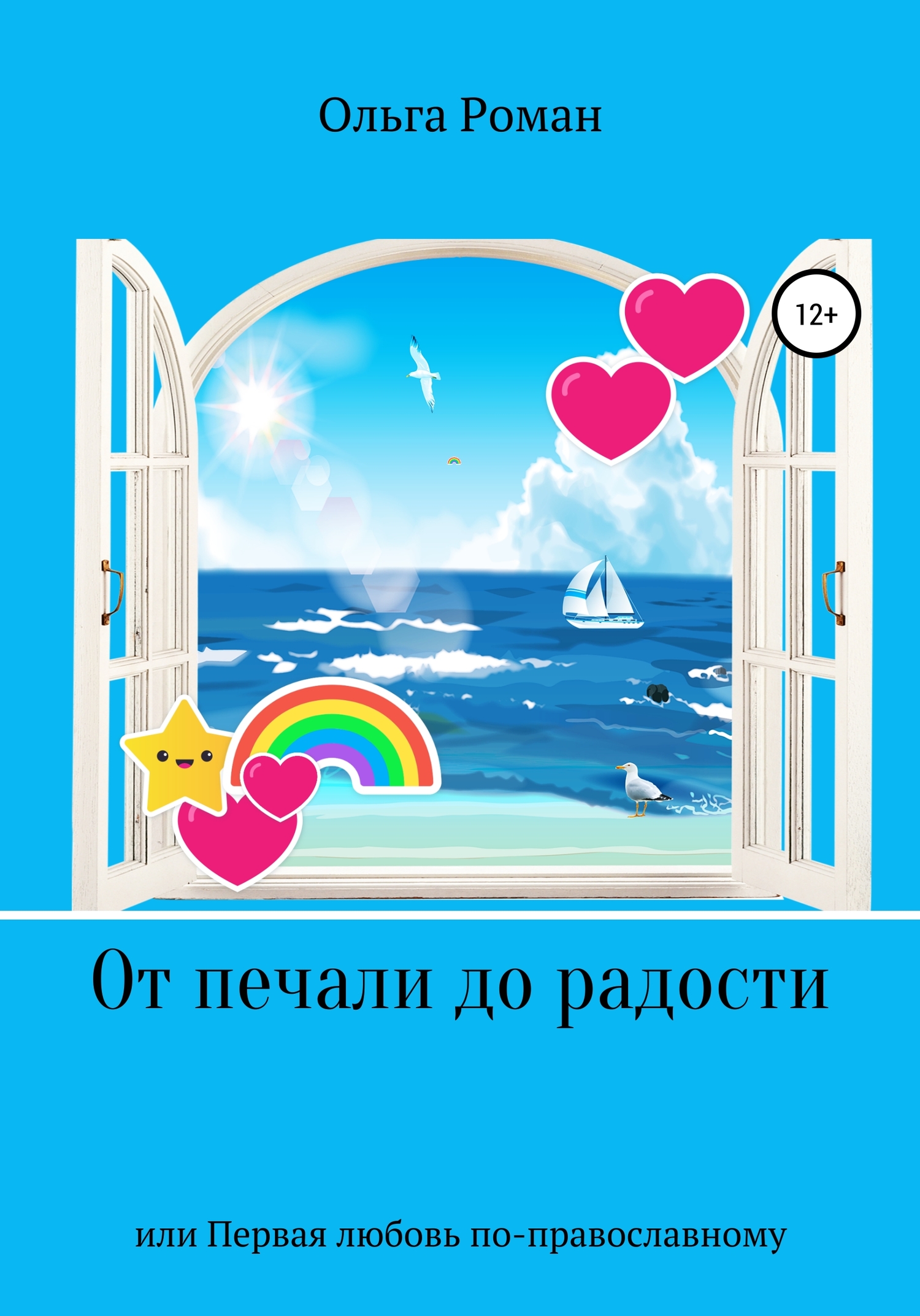 От печали до радости или Первая любовь по-православному (fb2)