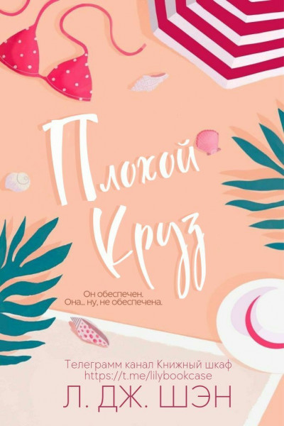 Плохой Круз (ЛП) (fb2)