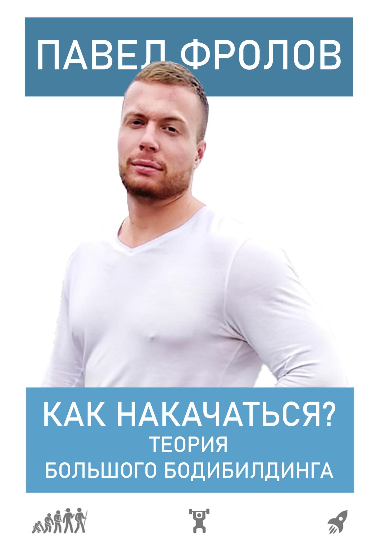Как накачаться? Теория большого бодибилдинга (fb2)