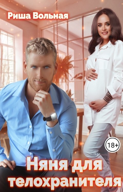 Няня для телохранителя (fb2)