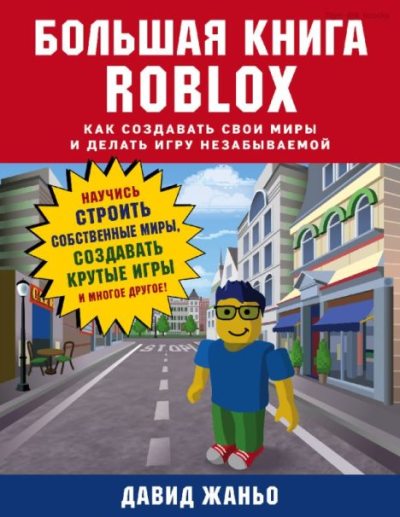 Большая книга Roblox: как создавать свои миры и делать игру незабываемой (pdf)