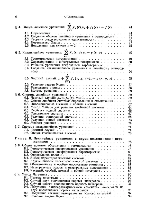 КулЛиб. Э.  Камке - Справочник по дифференциальным уравнениям  в частных производных первого порядка. Страница № 6