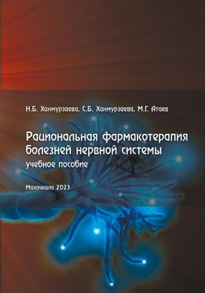 Рациональная фармакотерапия болезней нервной системы (fb2)
