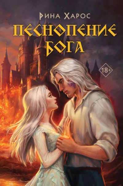 Песнопение бога (fb2)