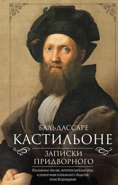 Записки придворного. Изысканные обычаи, интеллектуальные игры и развлечения итальянского общества эпохи Возрождения (fb2)