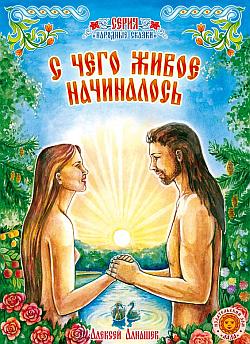 С чего живое начиналось: древняя сказка (fb2)