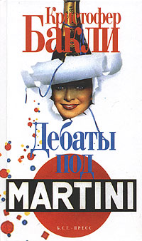Дебаты под Martini (fb2)