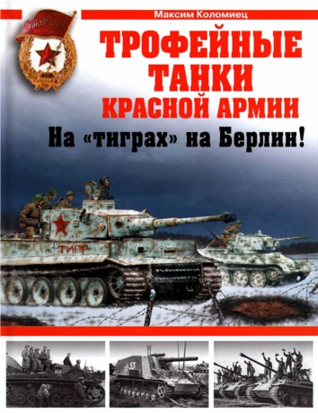 Трофейные танки Красной Армии. На «тиграх» на Берлин! (fb2)