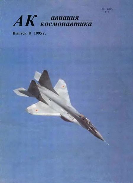 Авиация и космонавтика 1995 08 (fb2)