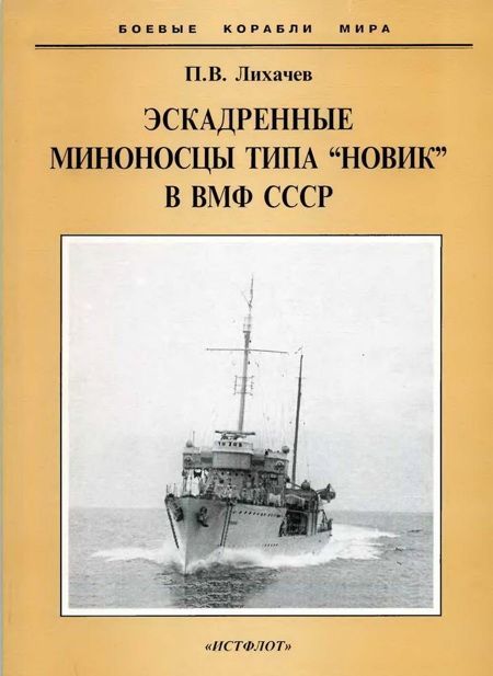 Эскадренные миноносцы типа "Новик" в ВМФ СССР (fb2)