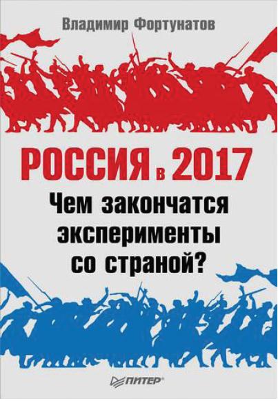 Россия в 2017 году. Чем закончатся эксперименты со страной? (fb2)