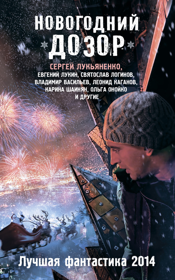 Новогодний Дозор. Лучшая фантастика 2014 (сборник) (fb2)