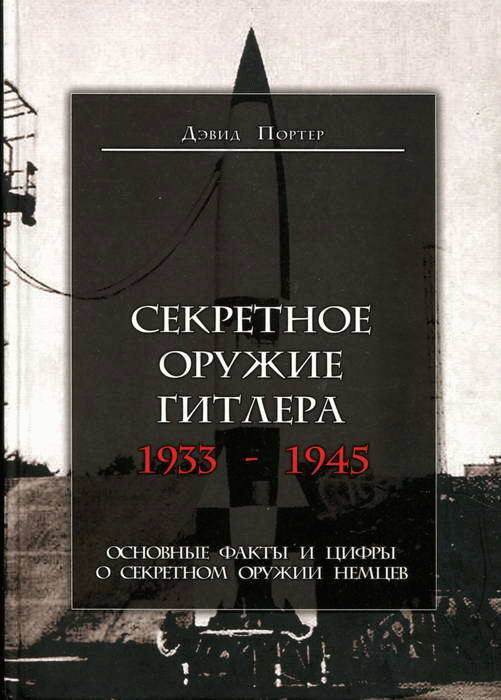 Секретное оружие Гитлера. 1933-1945 (fb2)