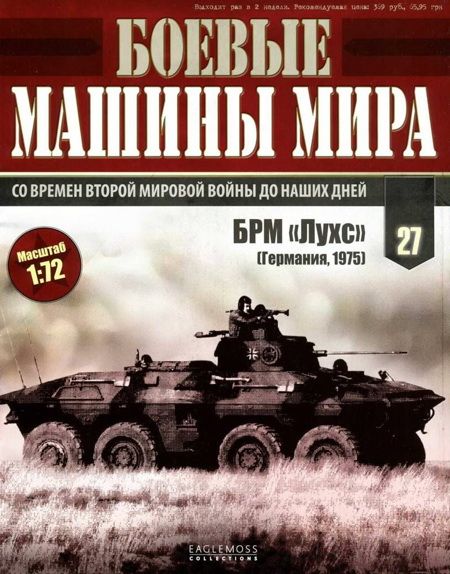 Боевые машины мира № 27 БРМ «Лухс». (fb2)