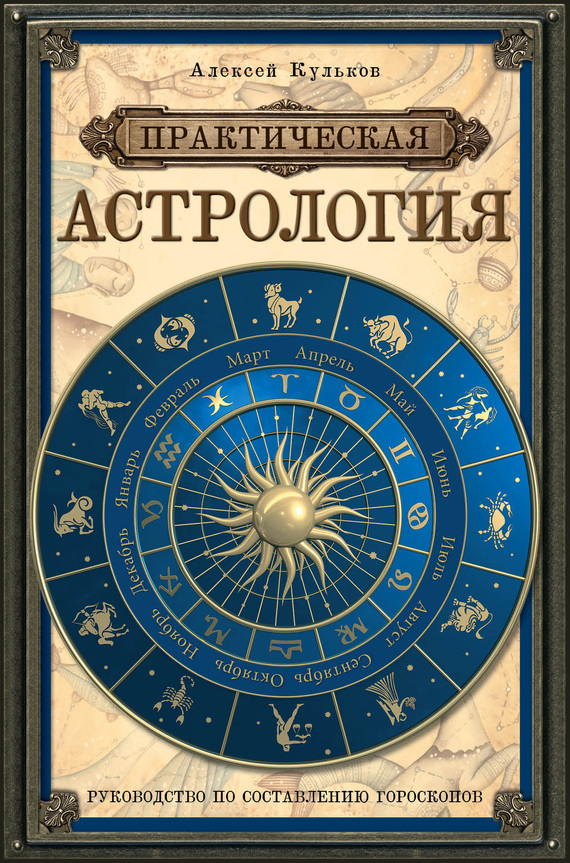 Практическая астрология. Руководство по составлению гороскопов (fb2)