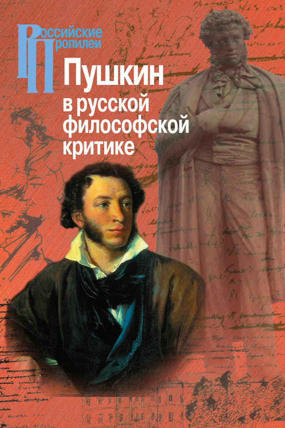 Пушкин в русской философской критике (fb2)
