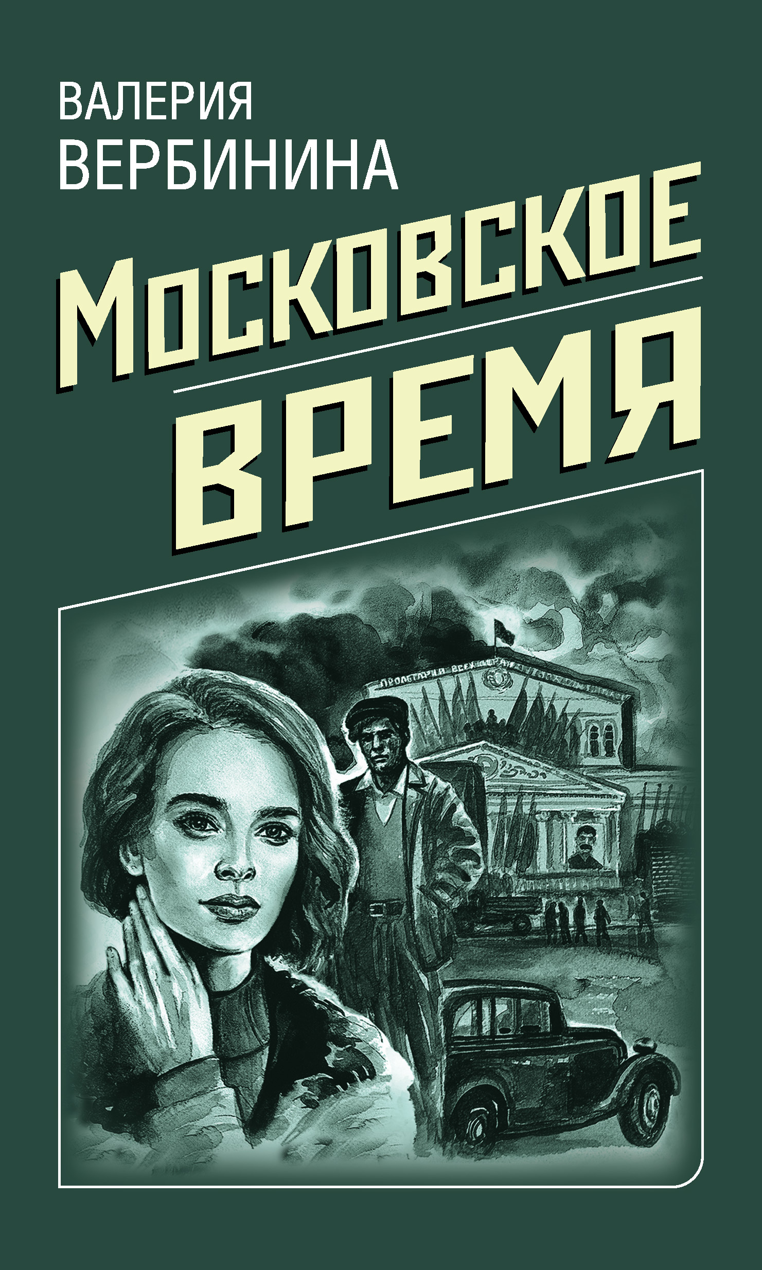 Московское время (fb2)