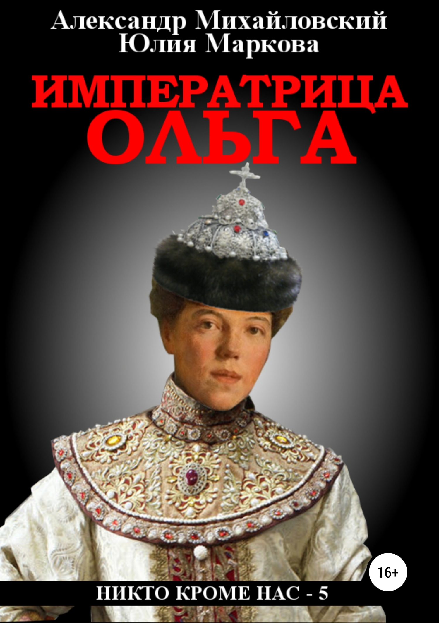 Императрица Ольга (fb2)