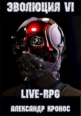LIVE-RPG. Эволюция-6 (fb2)