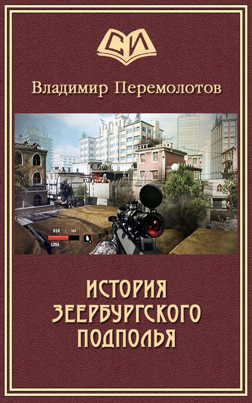 История Зеербургского подполья (СИ) (издательская редактура) (fb2)