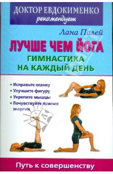 Лучше чем йога. Гимнастика на каждый день (fb2)