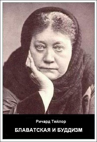 Блаватская и буддизм (fb2)