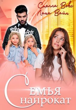 Семья напрокат (fb2)