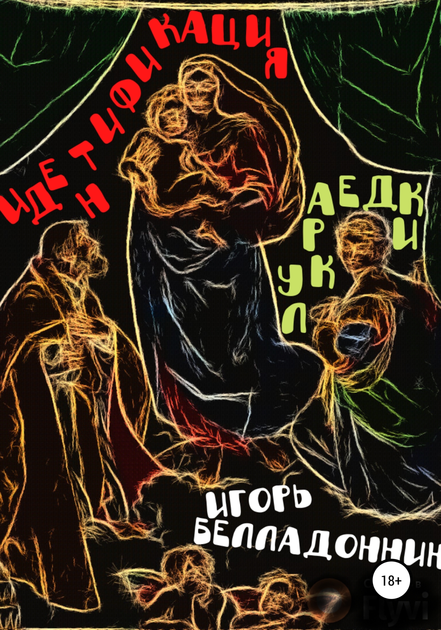 Идентификация лукраедки (fb2)